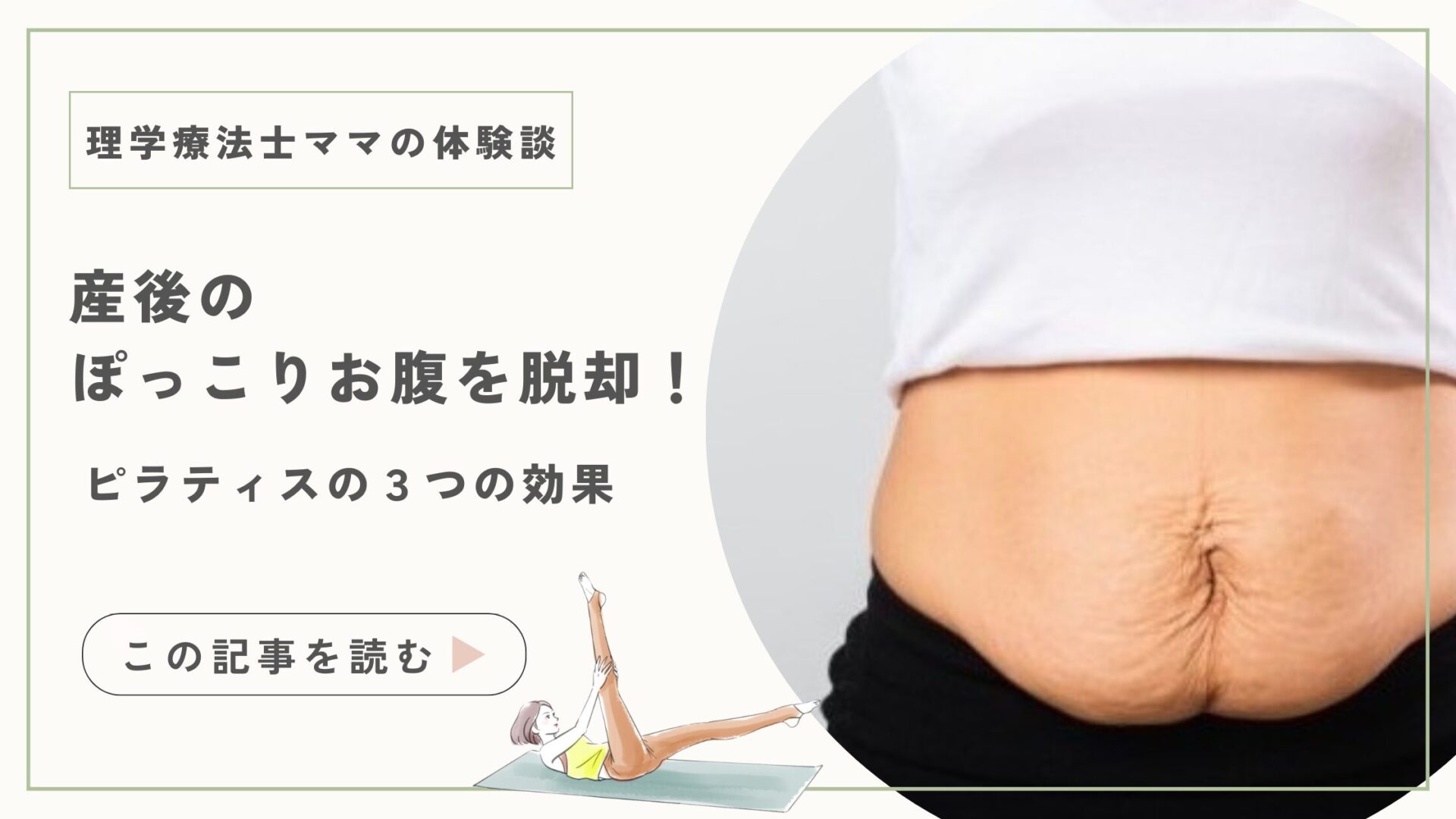 【富士吉田市のママへ】産後のぽっこりお腹は戻る？理学療法士ママがすすめるピラティスの効果3選