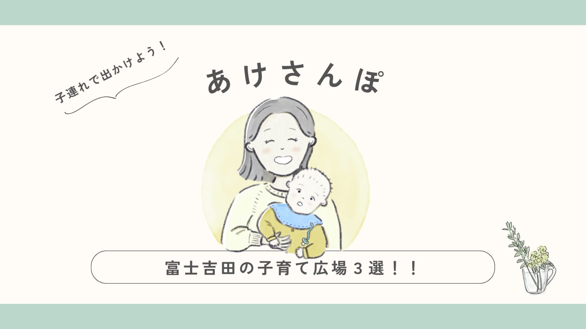 富士吉田の子連れで行ける子育て広場3選｜初めてでも安心！ママにやさしいポイントを紹介