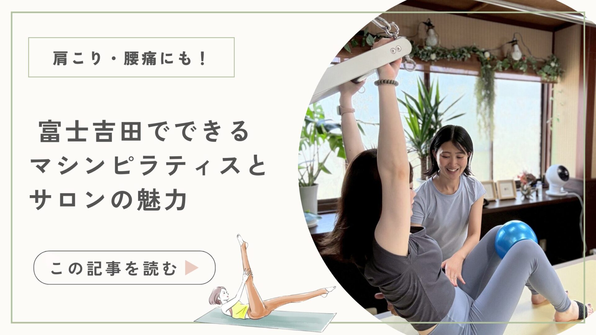 肩こり・腰痛にも◎ 富士吉田でできるマシンピラティスとサロンの魅力