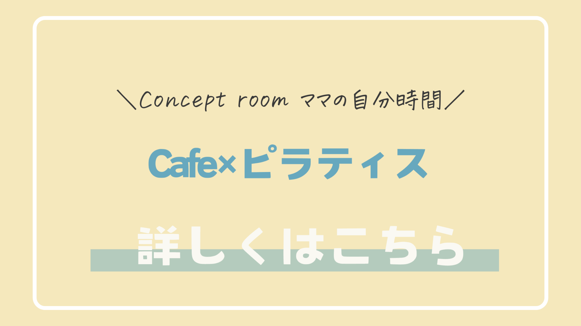 子育て中のママへ｜カフェで味わう“自分のためのピラティス”体験【富士吉田】