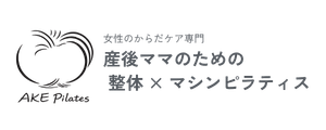 富士吉田市|産後の肩こり・腰痛を根本改善|整体×マシンピラティス AKE Pilates