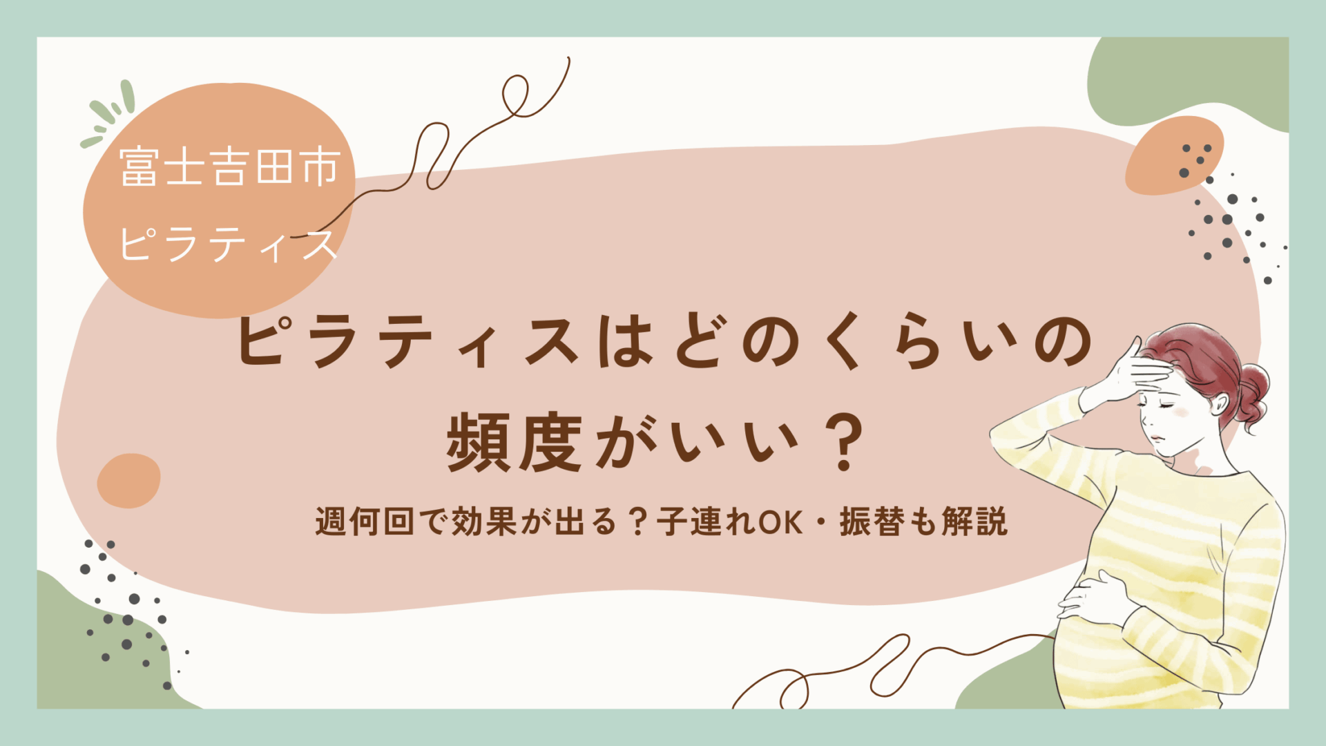 【ピラティスはどのくらいの頻度がいい？】週何回で効果が出る？子連れOK・振替も解説