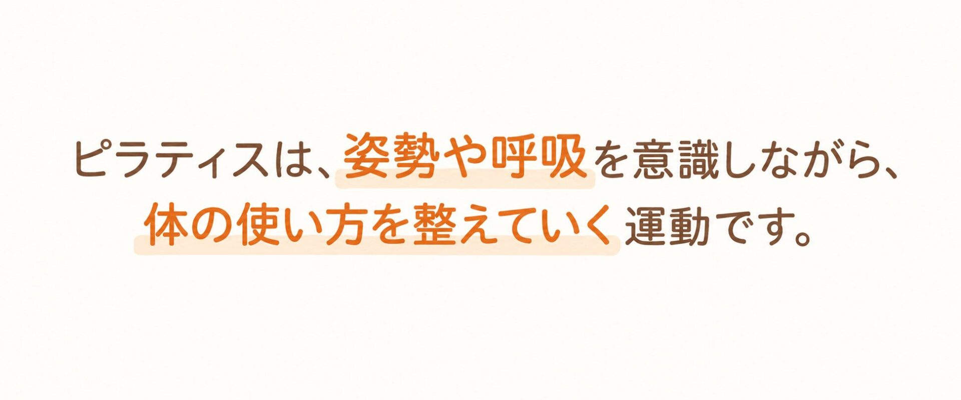 ピラティスは、姿勢や呼吸を意識しながら、体の使い方を整えていく運動です。
